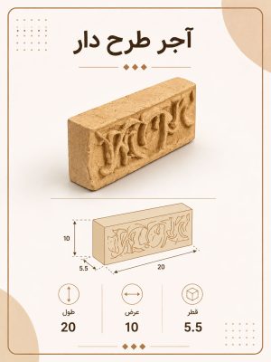 آجر نقش برجسته